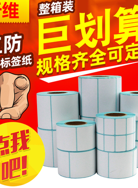 三防热敏纸标签纸60*40*30 20 10 70X50 80 90 100x100 150不干胶条码打印机快递商品价格电子秤称贴纸防水75