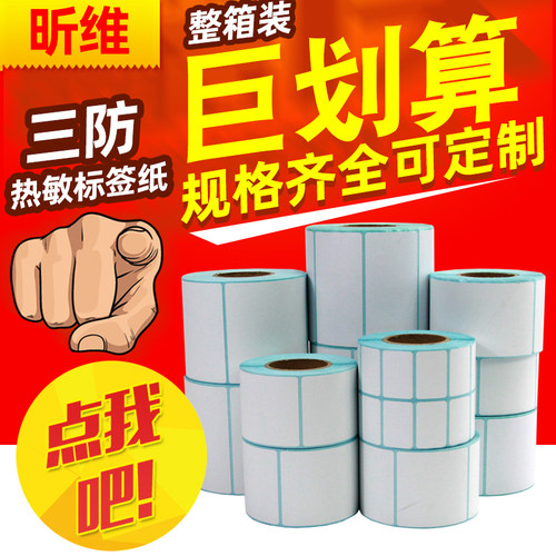 【整箱购】三防热敏标签纸不干胶