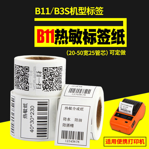 小卷芯热敏标签纸防水防油撕不烂