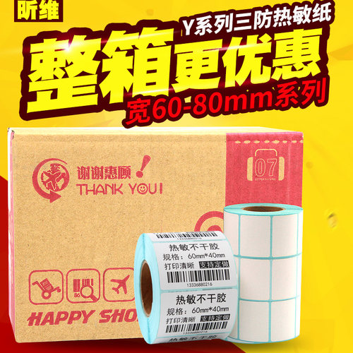 【工厂直销】昕维三防热敏标签纸