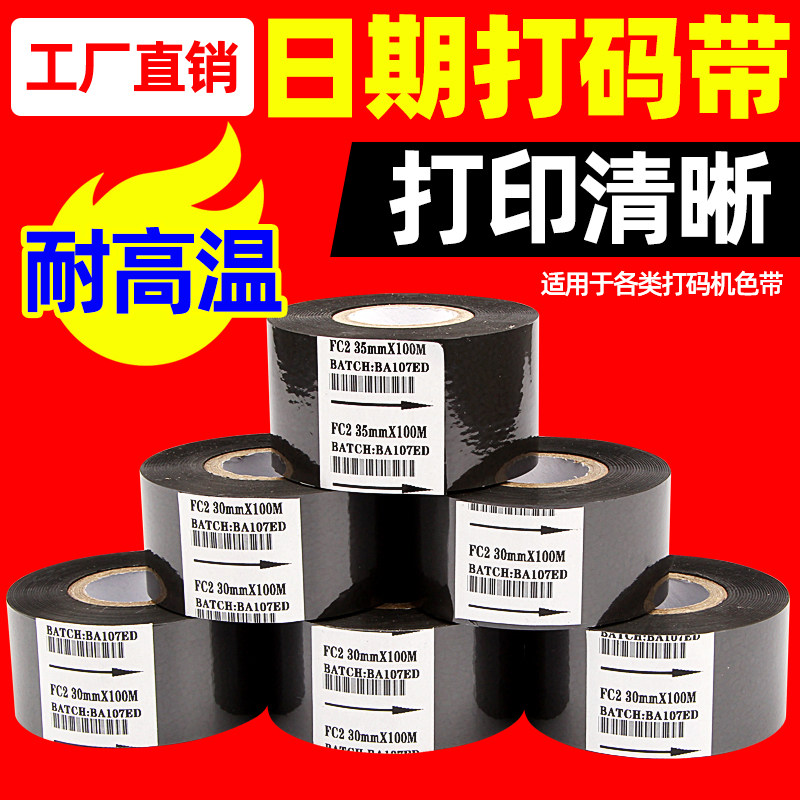 打码机色带FC1 FC2 FC3 25*100m碳带高速TTO条码打印机30*600m 33 35 55食品药厂包装生产日期批号X40包装机