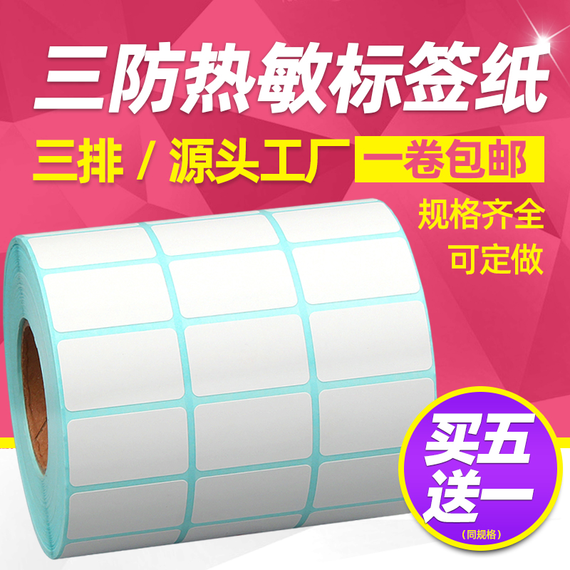 三排昕维三防热敏超市系列号空白