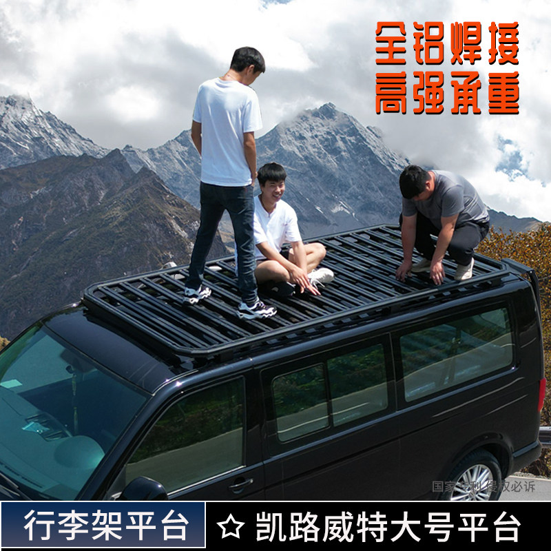 大众迈特威 凯路威 奔驰威霆 V260L车顶行李架框车载旅行货架平台