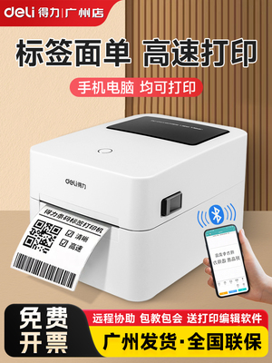 得力标签打印机不干胶电子面单热敏纸快递单发货单商用条码二维码