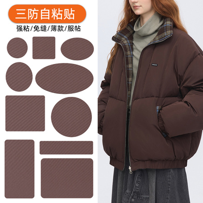 咖啡色羽绒服自粘补丁贴棕色高级自粘无痕修补贴可水洗破洞修复贴