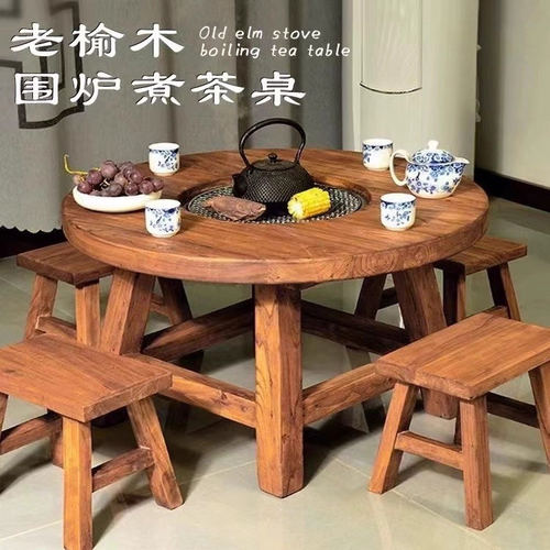 北方老榆木实木圆桌围炉煮茶