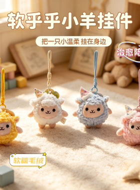 可爱小绵羊挂件卡通毛绒玩具包包挂饰玩偶钥匙扣小羊公仔羊年礼品