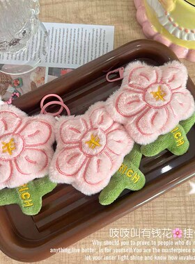 招桃花有钱花毛绒公仔钥匙扣