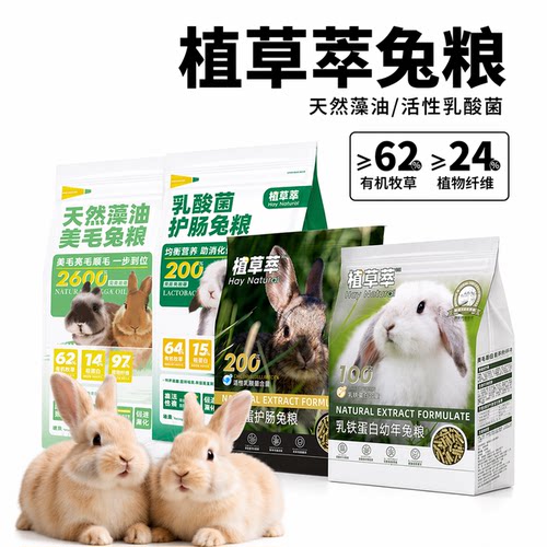 植草萃全阶段兔粮高纤维压缩粮