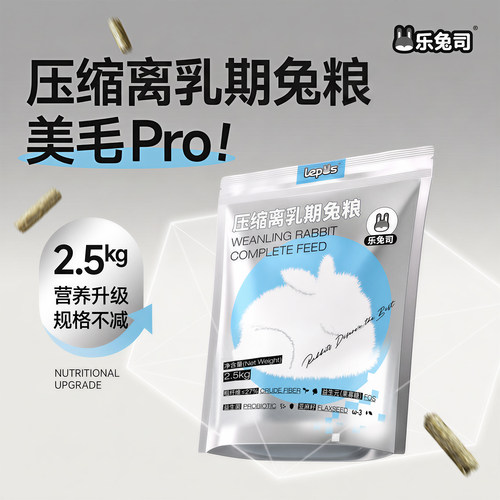 乐兔司兔粮兔饲料压缩离乳期兔粮