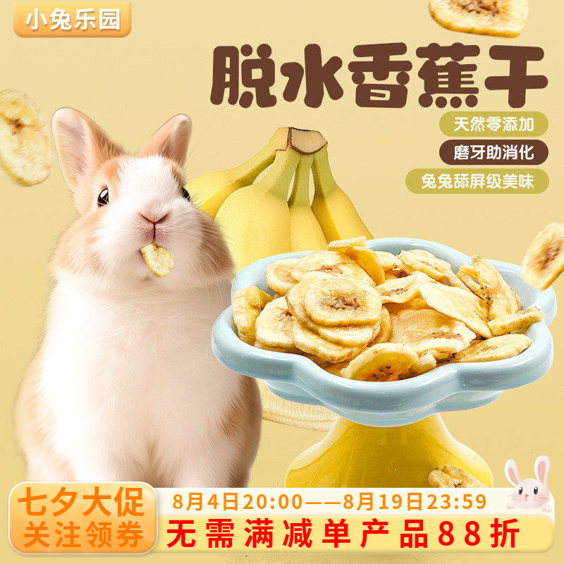 兔子零食香蕉干香蕉片水果干龙猫荷兰猪豚鼠磨牙零食香脆可口50G