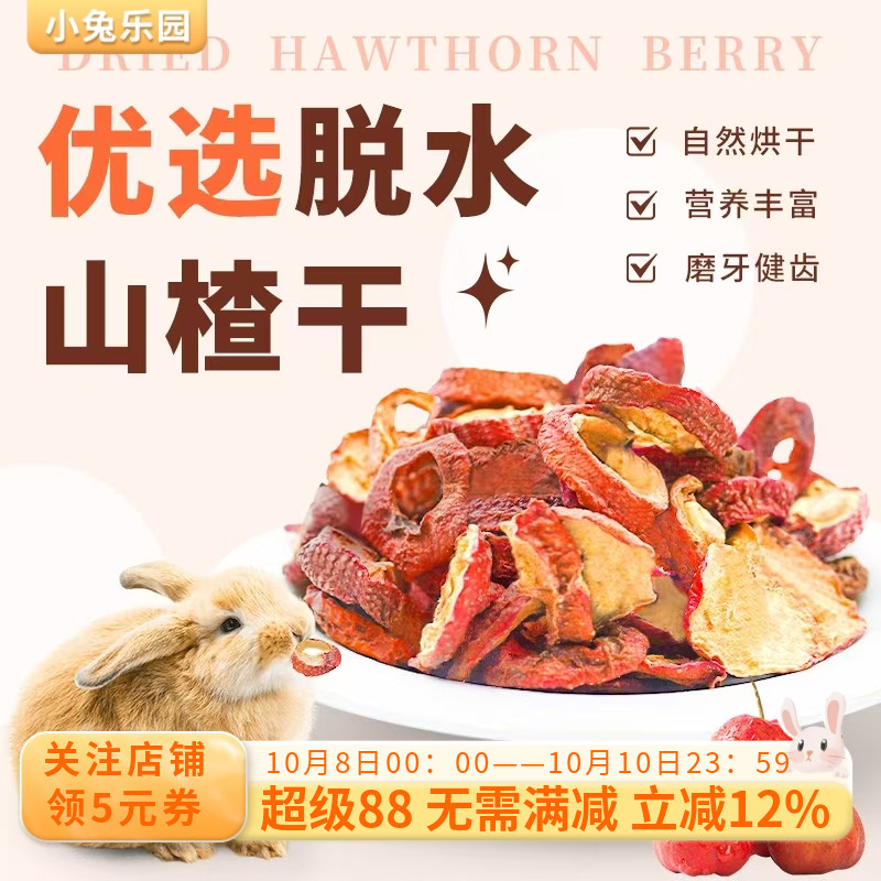 兔子零食山楂干磨牙零食粮食奖励零食仓鼠豚鼠荷兰猪磨牙水果粮食