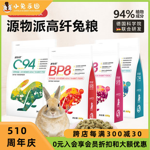 源物派兔粮c94bp8高纤维营养兔子专用兔粮兔饲料成兔幼兔兔粮无谷