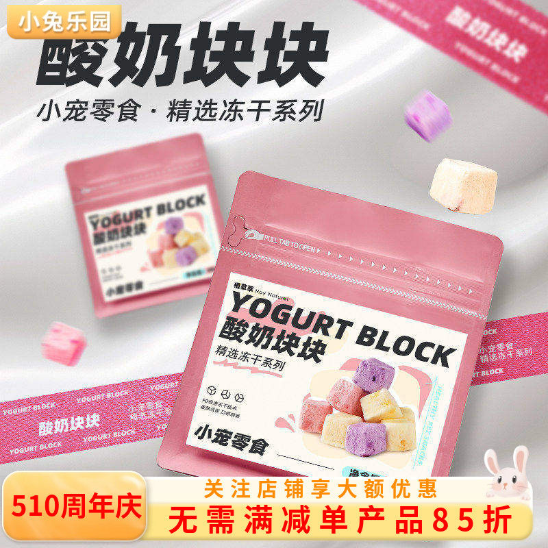 兔子零食磨牙冻干酸奶块补充营养草莓水果龙猫荷兰猪仓鼠零食互动