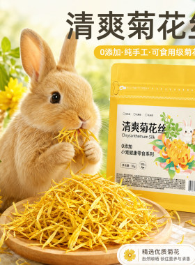 兔子零食菊花丝夏季清热消暑祛火