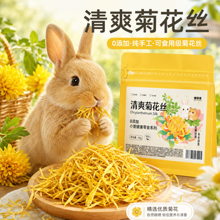 兔子零食菊花丝降火菊花瓣清热解毒夏季消暑祛火仓鼠龙猫豚鼠零食