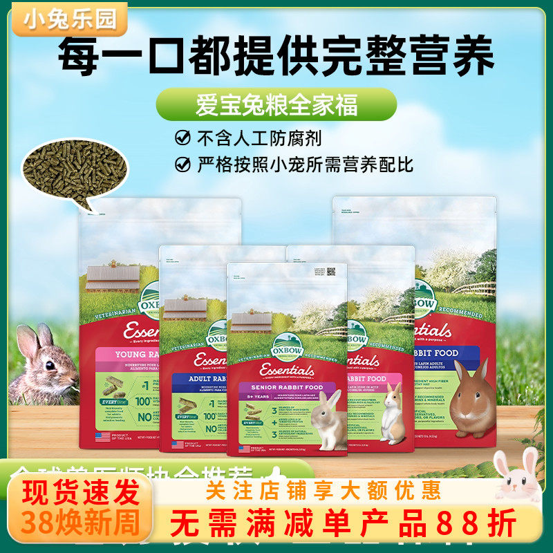 OXBOW爱宝美国原装进口小宠兔粮幼年兔成年兔老年兔粮兔饲料