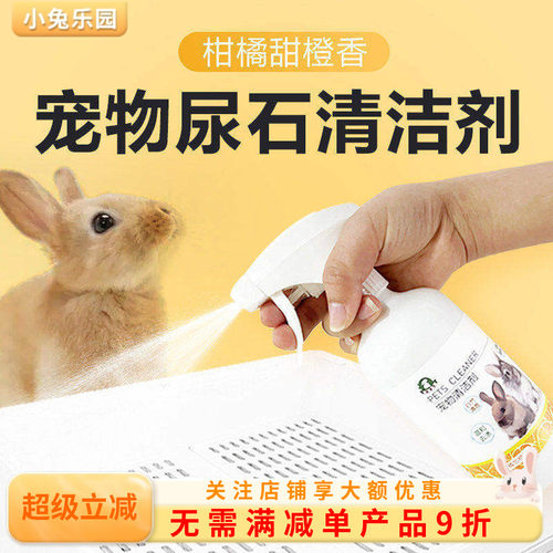 兔子尿石清洁剂清洁用品橙子香味