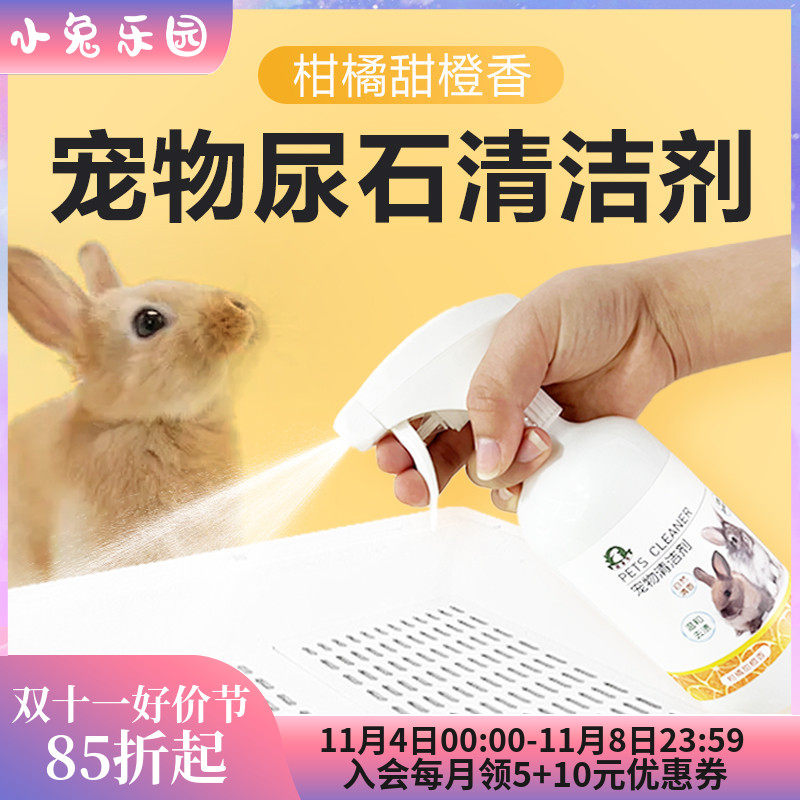 兔子粪便清理豚鼠兔子尿石清洁剂兔子清洗剂清理兔笼底盘厕所除臭使用感如何?