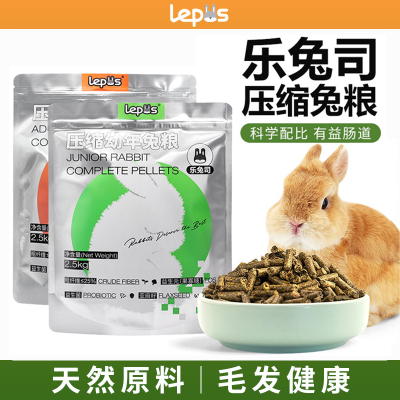 乐兔司新品压缩兔粮高纤营养兔粮
