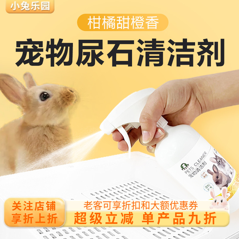 兔子尿石清洁剂清洁用品橙子香味