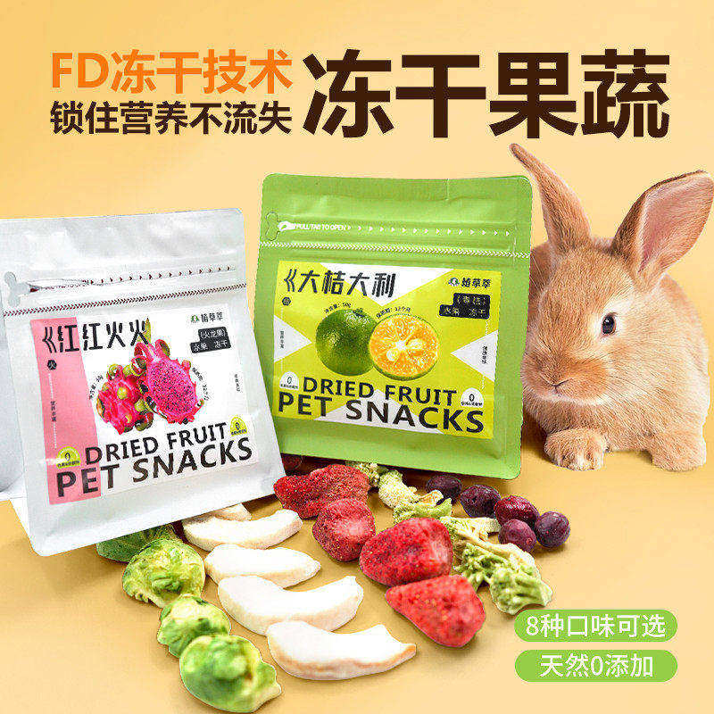 兔子零食磨牙专用冻干水果草莓苹果片仓鼠龙猫豚鼠荷兰猪营养零食