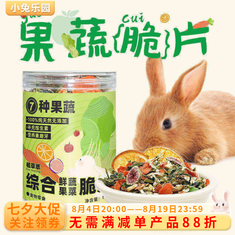 兔子零食综合果蔬脆片龙猫荷兰猪仓鼠蔬菜黄瓜干磨牙用品营养粮食
