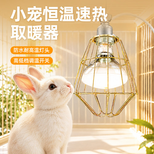 兔子冬天保暖窝取暖灯保暖神器