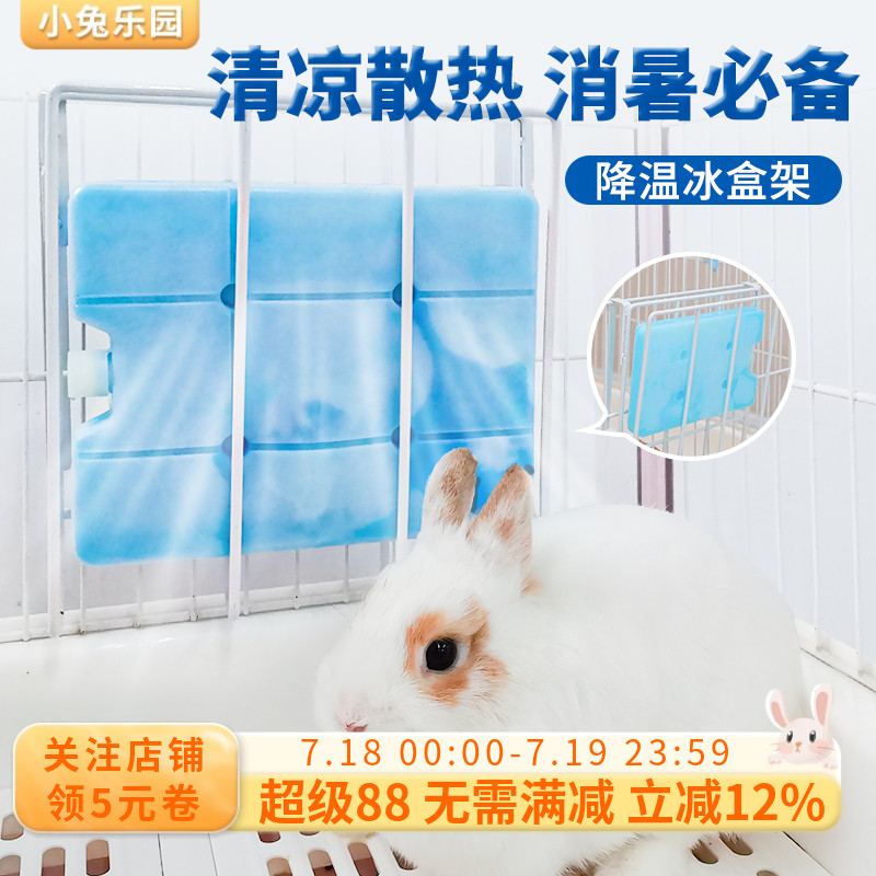 兔子降温冰盒架子夏天窝悬挂式