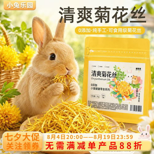 兔子零食菊花丝夏季清热消暑祛火