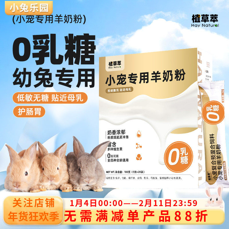兔子羊奶粉幼兔专用无乳糖仓鼠龙猫荷兰猪奶粉宠物刚出生新生崽,宠物/宠物食品及用品,兔兔零食,淘宝优惠券,粉丝福利购,淘宝优惠卷