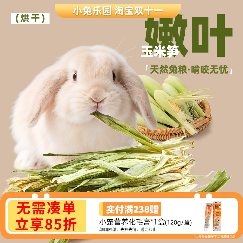 兔子零食烘干玉米叶笋补充营养
