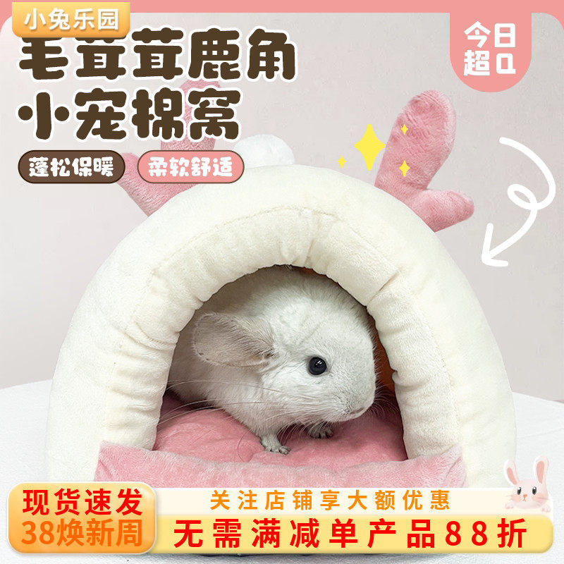 龙猫棉窝松鼠棉窝鹦鹉保暖窝仓鼠豚鼠金丝熊过冬窝加厚保暖冬季
