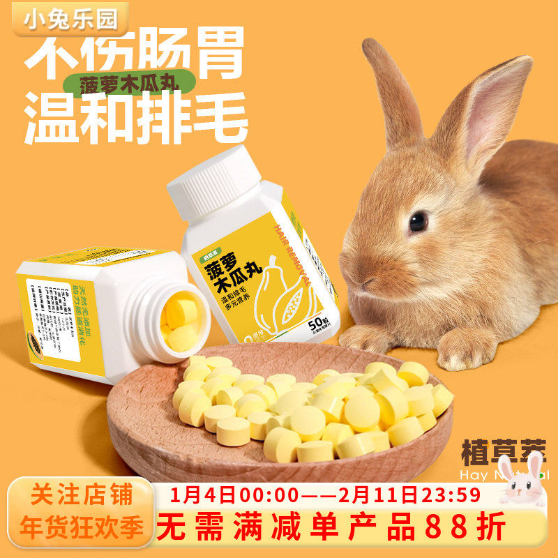 兔子木瓜丸菠萝化毛膏宠物化毛丸龙猫荷兰猪化毛丸预防毛球50粒,宠物/宠物食品及用品,兔兔保健品,淘宝优惠券,粉丝福利购,淘宝优惠卷