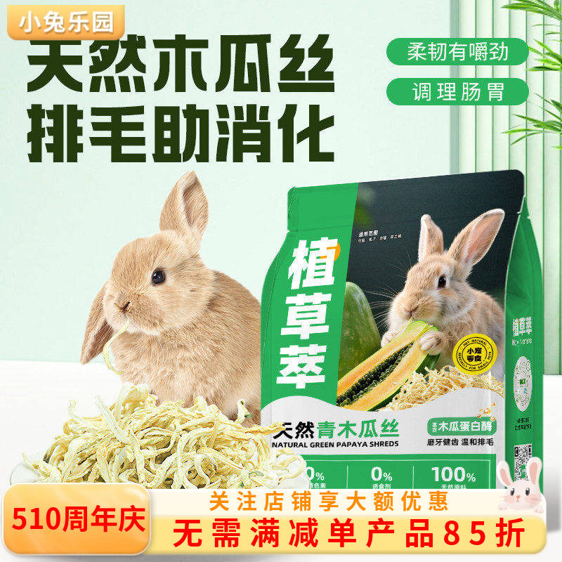 木瓜丝兔子零食豚鼠龙猫化毛排毛青木瓜丝木瓜片木瓜干磨牙零食