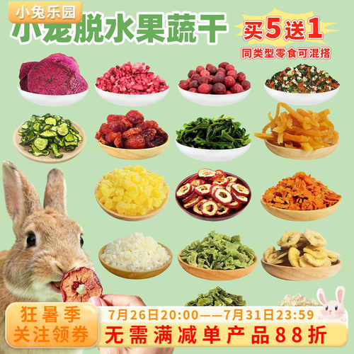 兔子零食天然水果蔬菜干多种可选