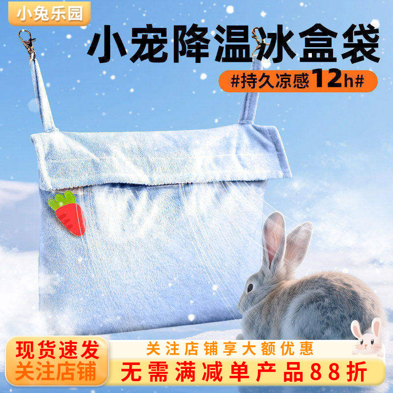兔子降温神器夏天冰盒袋子悬挂式冰窝龙猫荷兰猪降温夏季散热冰屋