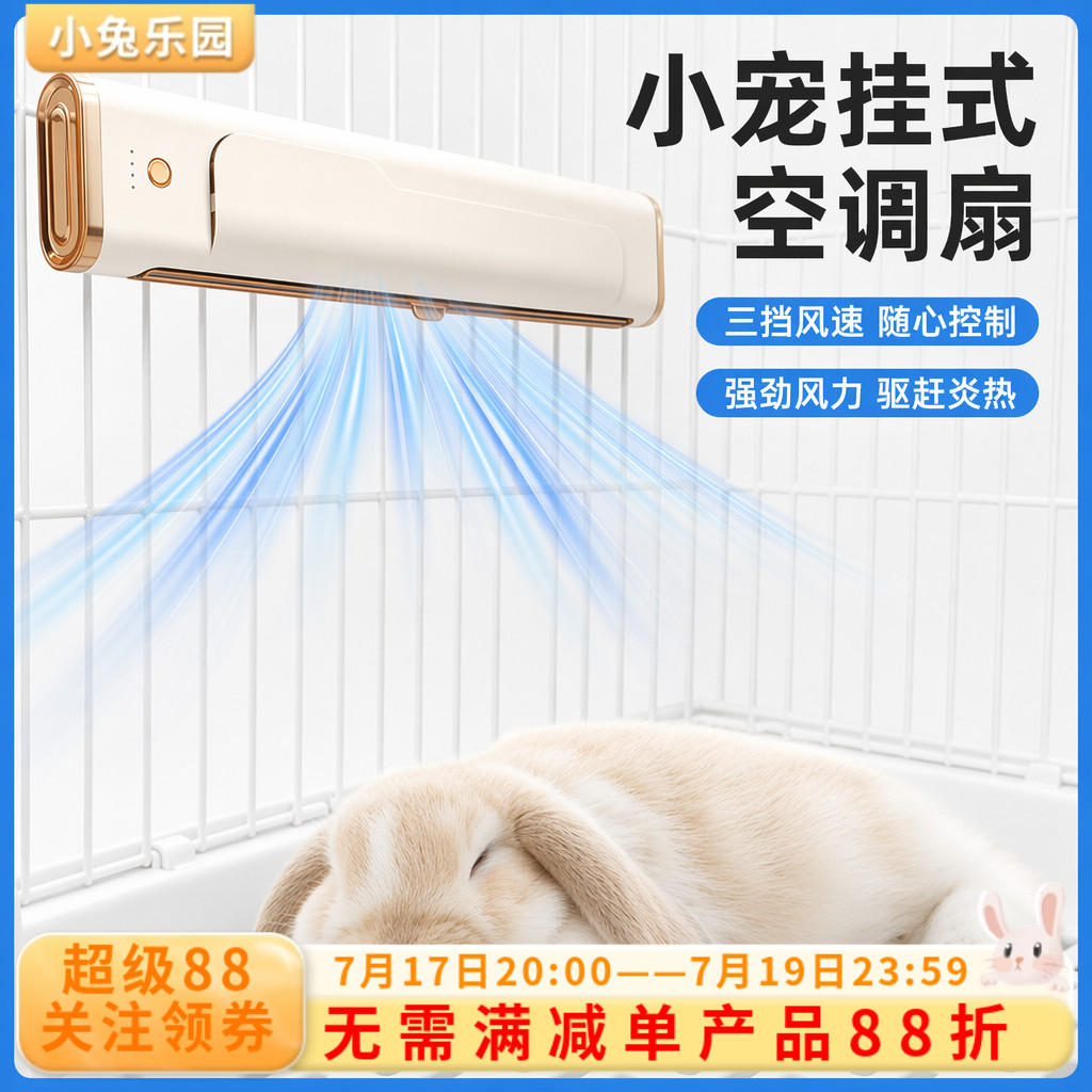 宠物风扇兔子降温神器悬挂式笼内空调冰屋龙猫荷兰猪夏天散热解暑