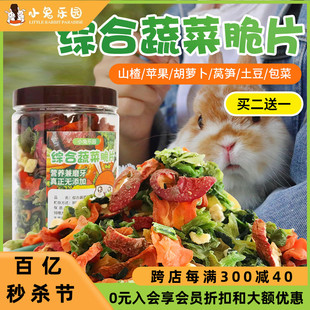 兔子零食龙猫荷兰猪仓鼠综合果蔬脆片蔬菜脆黄瓜磨牙用品营养粮食