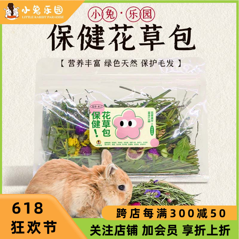 兔子花草包13种保健花草增强体质