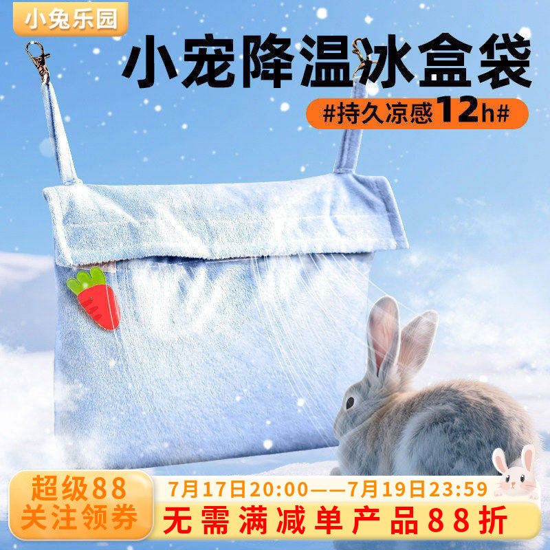 兔子降温神器夏天冰盒袋子悬挂式冰窝龙猫荷兰猪降温夏季散热冰屋