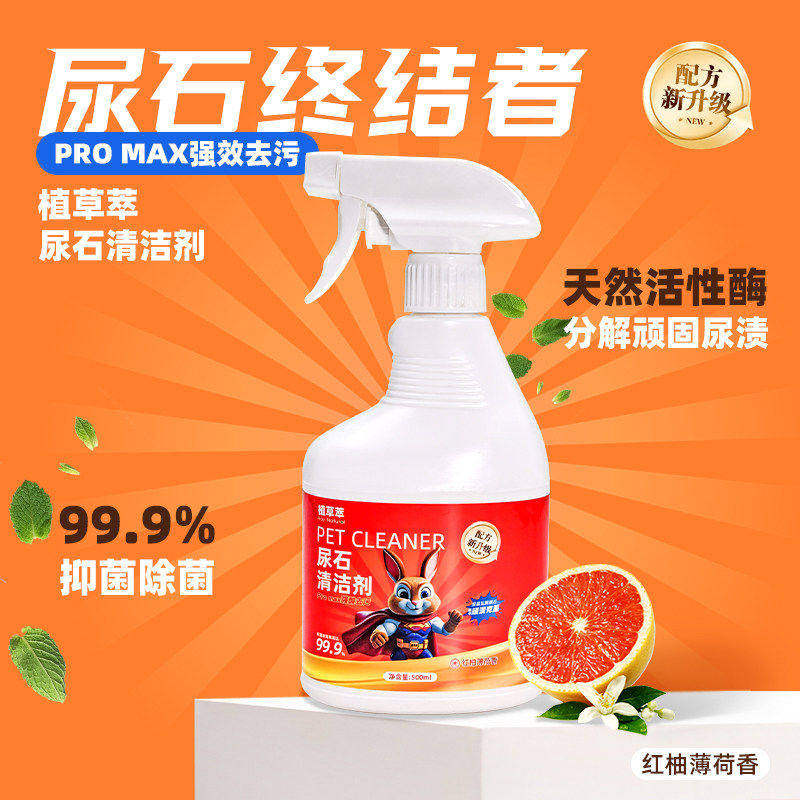 兔子尿石清洁剂兔子粪便清理兔尿尿渍清洁剂宠物除尿渍厕所清洁剂