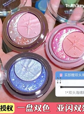 Truth'Key秋思记星落月盘双色眼影盘通勤丝滑哑光珠光无滑石粉