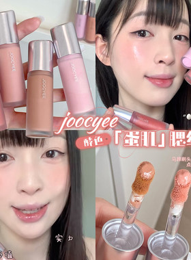 官方正品!JOOCYEE酵色液体腮红水光晒红液收缩色日常淡妆2026新款