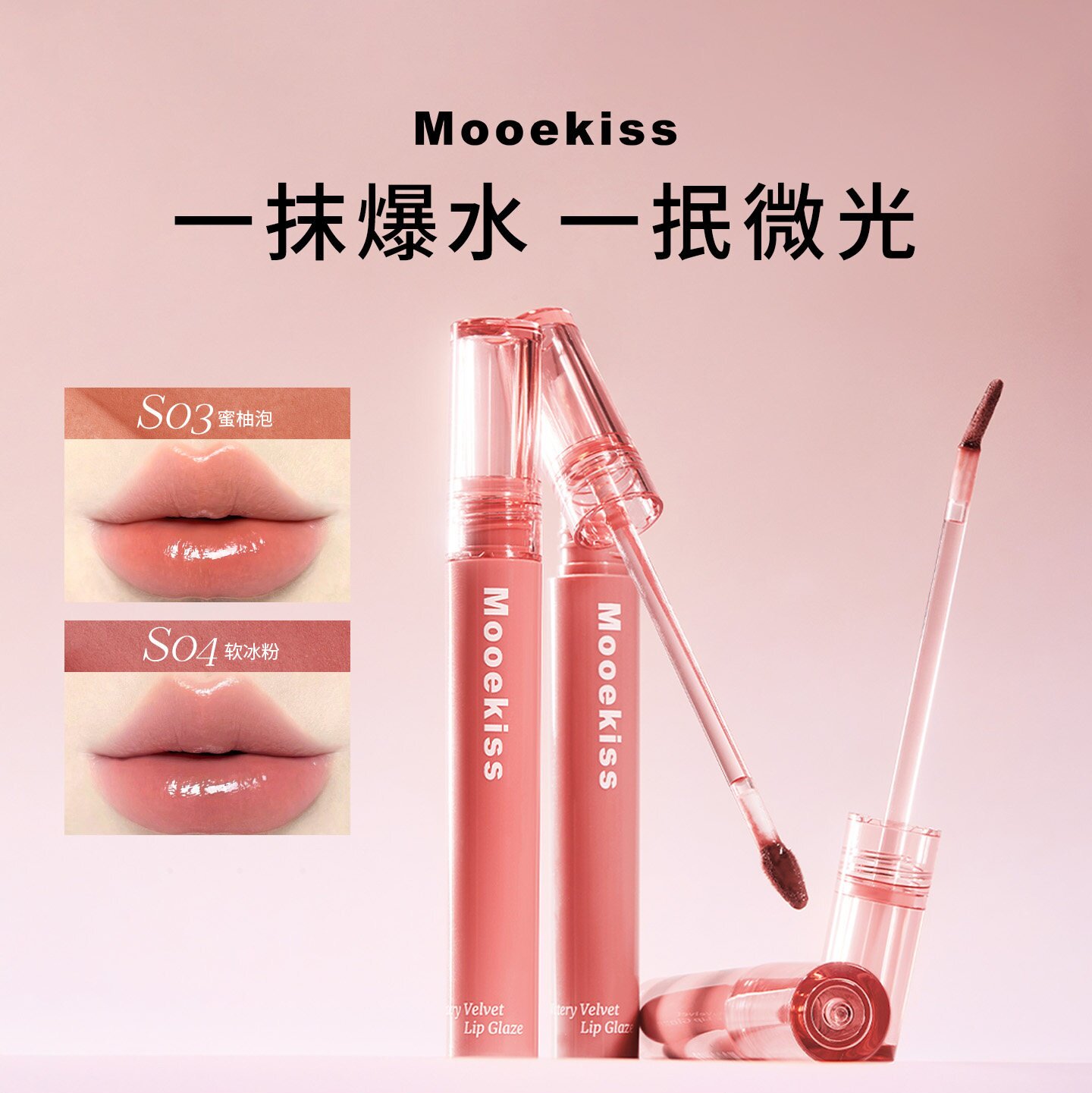 Mooekiss木柯诗爆水唇釉镜面持久不易掉色沾杯显白素颜日常口红