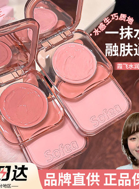 Sofea霞飞腮红膏07晒红盘01水光橘外人提亮收缩色n02膨胀2026新款