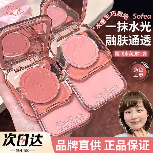 Sofea霞飞腮红膏07晒红盘01水光橘外人提亮收缩色n02膨胀2026新款