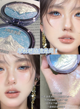 琥珀流光风！Truth'Key秋思记日照金山三色高光粉水光肌提亮爆闪