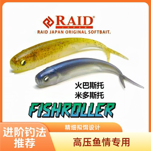 RAID FishRoller叉尾3寸4寸米多斯托火巴斯托软饵软鱼仿真路亚饵