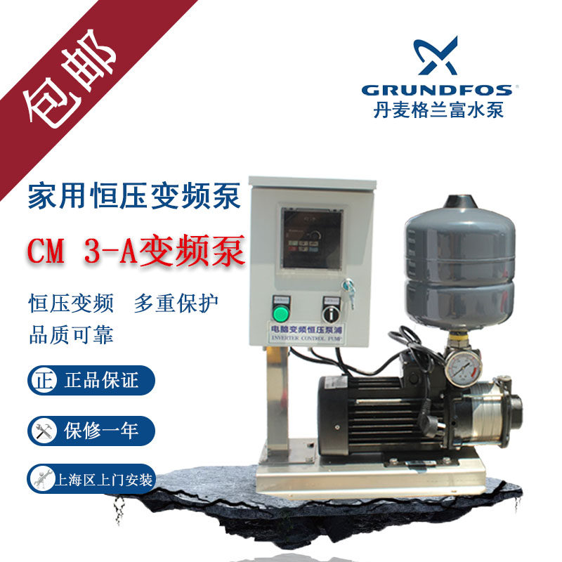 格兰富CM3-3/3-4/3-5/3-6变频增压泵全自动别墅冷热水恒压稳压泵